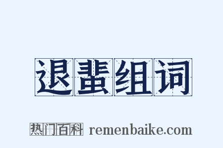 退蜚组词是什么意思的图片